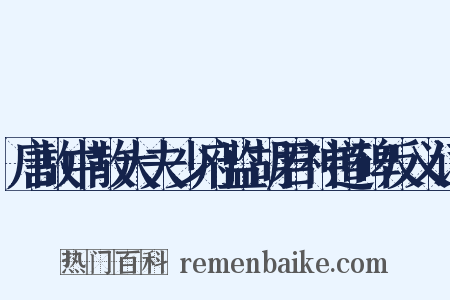 唐故中散大夫少府监胡君神道碑反义词是什么意思的图片